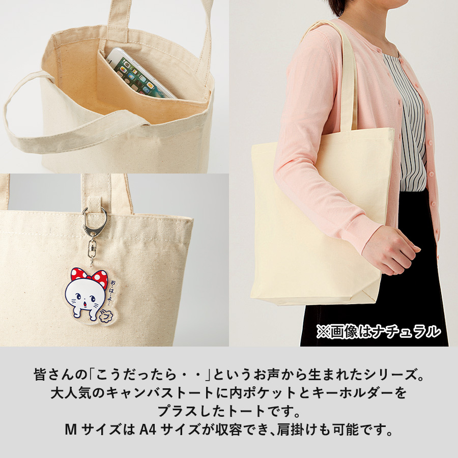 キャンバストート（M）インナーポケット付　ナチュラル