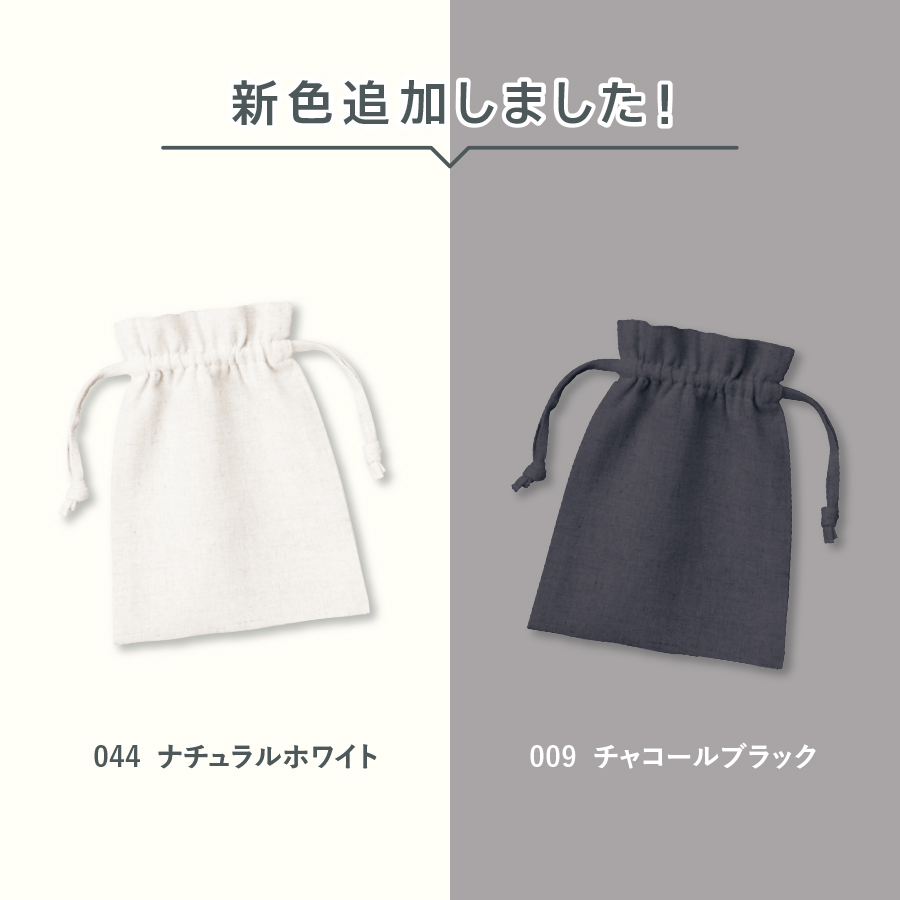 コットンリネン巾着（S）