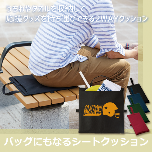 バッグにもなるシートクッション