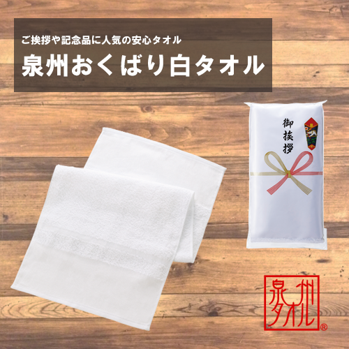 【100枚 名入れ可】泉州おくばり白タオル