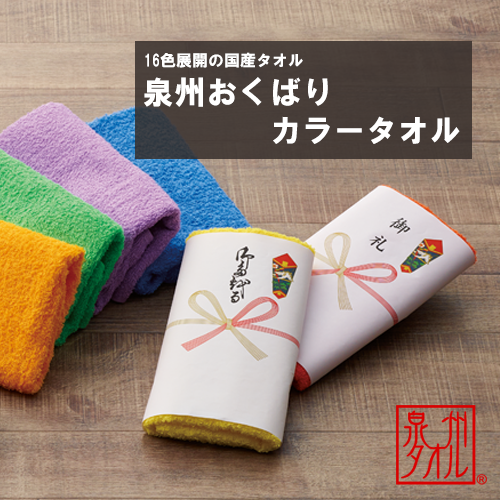 【100枚 名入れ可】泉州おくばりカラータオル