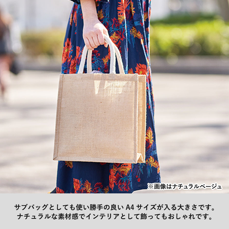 ジュートスクエアトート（M）　ナチュラルベージュ