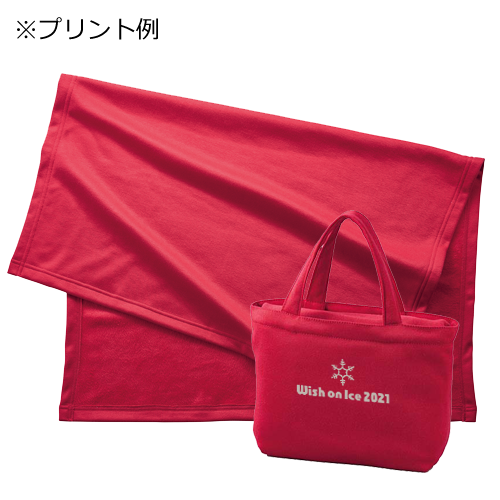 スムースフリースブランケット（バッグ付）