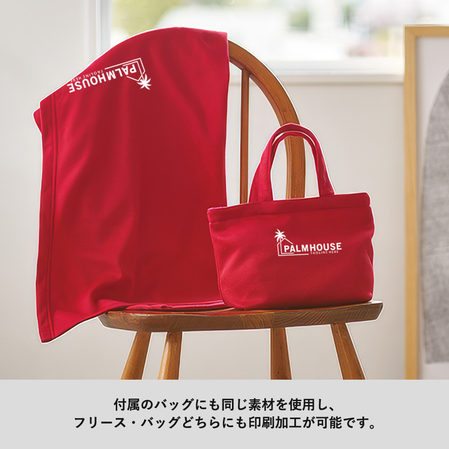 スムースフリースブランケット（バッグ付）