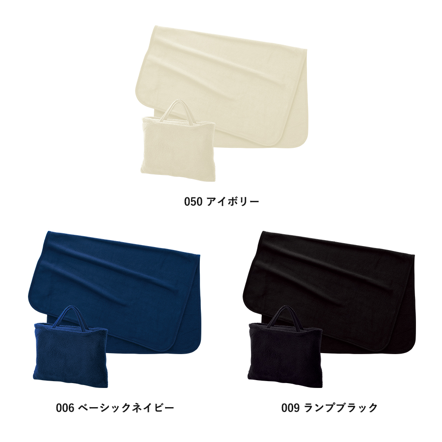 フリースレギュラーブランケット（バッグ付）