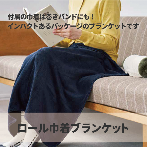 【アウトレット】ロール巾着ブランケット