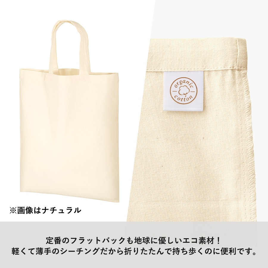 オーガニックコットンA4フラットバッグ　ナチュラル