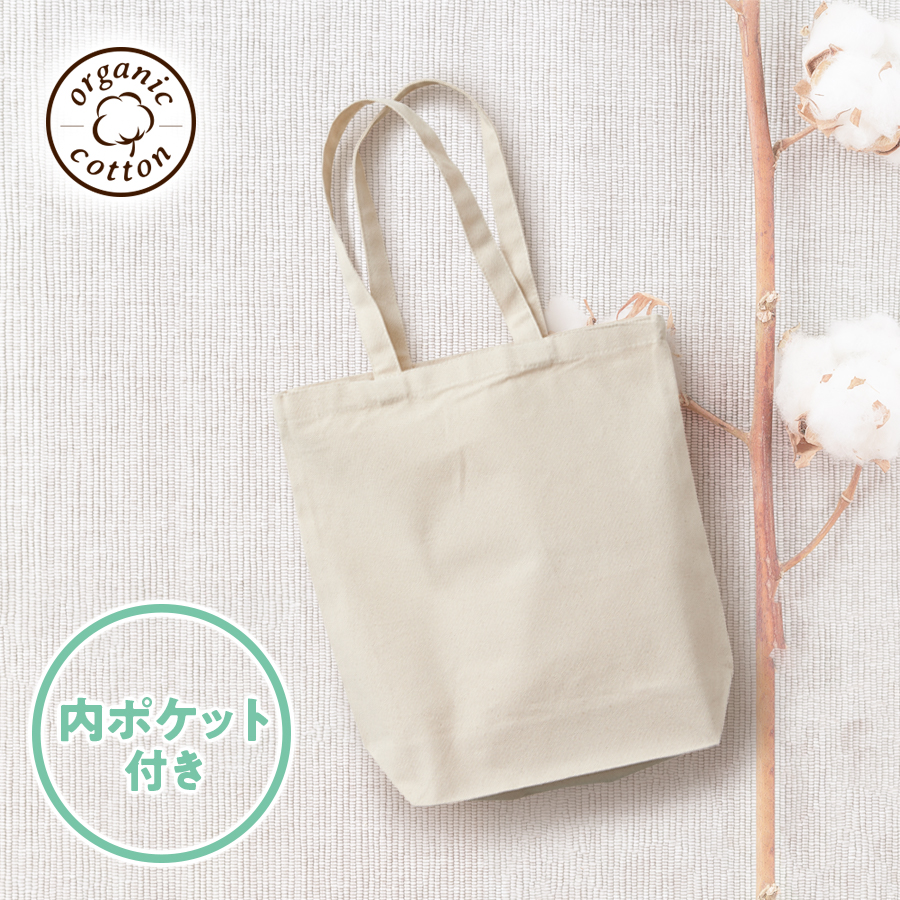 オーガニックコットンキャンバストート（M）内ポケット ナチュラル