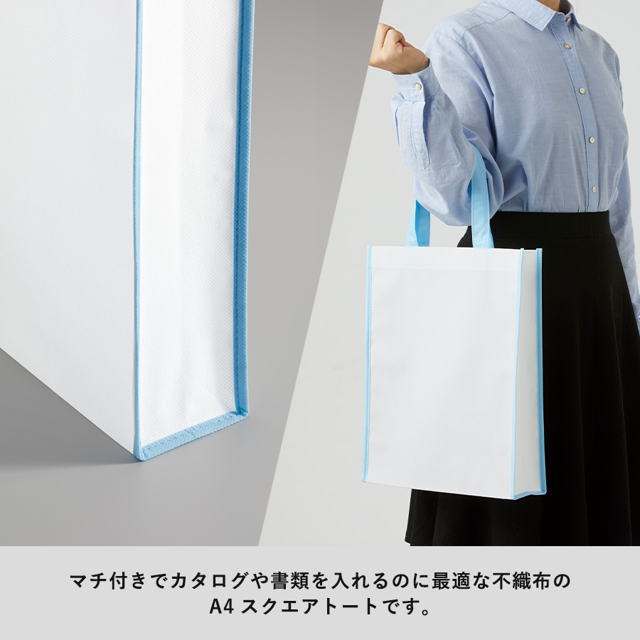 不織布A4スクエアトート　コンビカラー