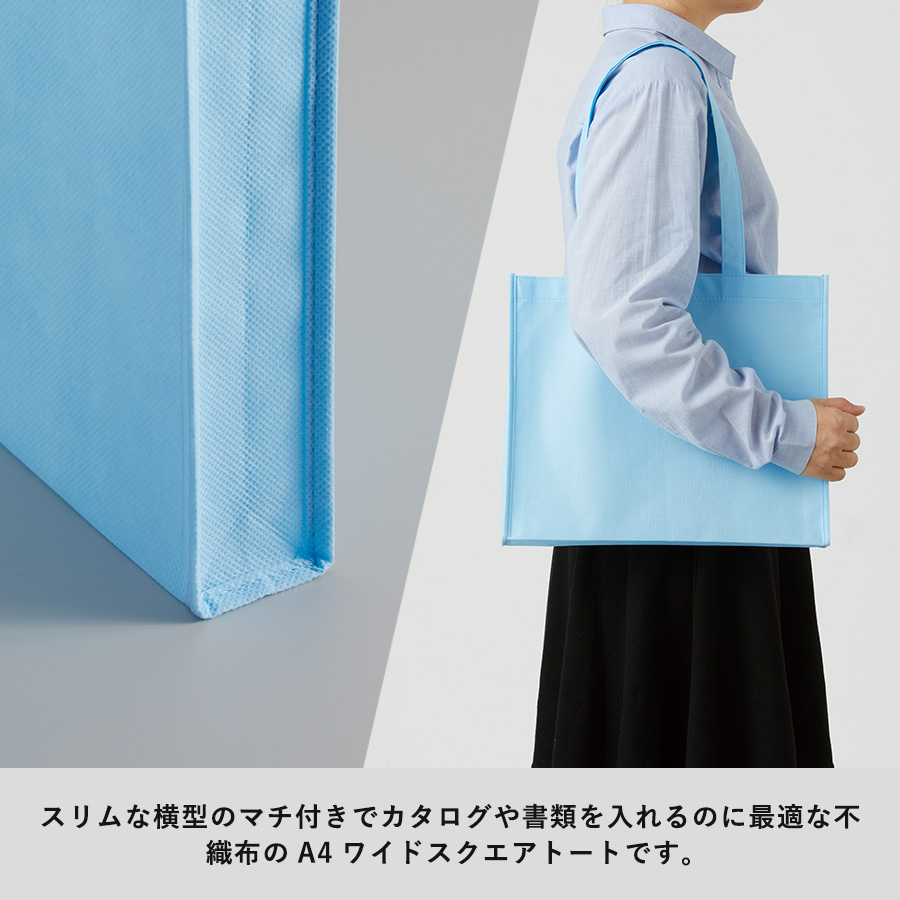 不織布A4ワイドスクエアトート