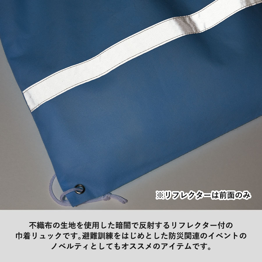 不織布リフレクター付巾着リュック