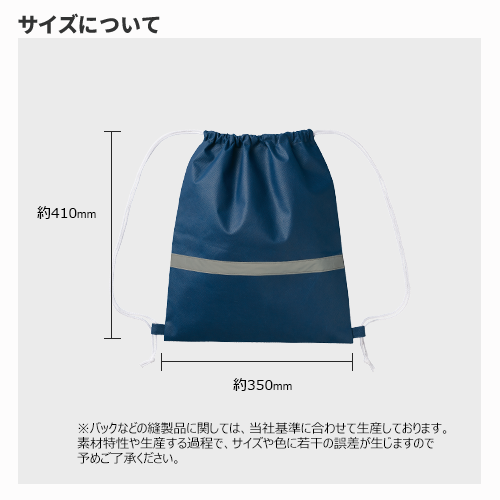 不織布リフレクター付巾着リュック