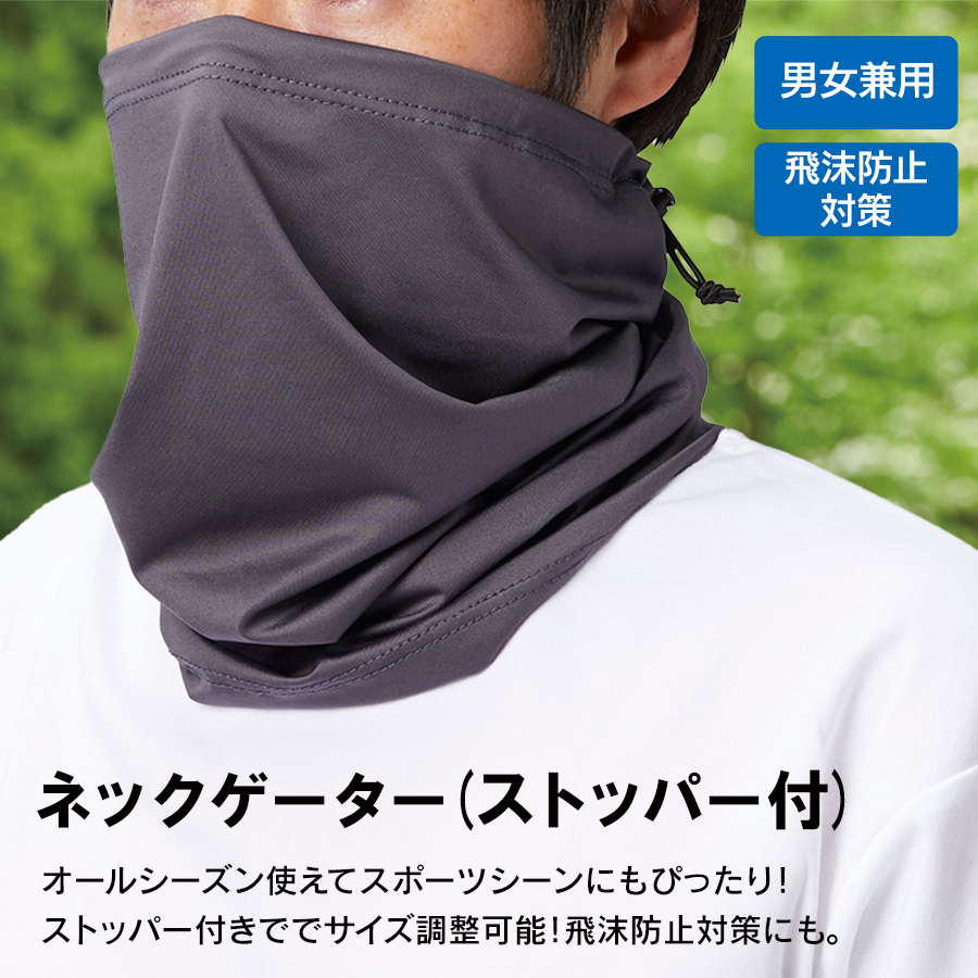 【アウトレット】ネックゲーター（ストッパー付）
