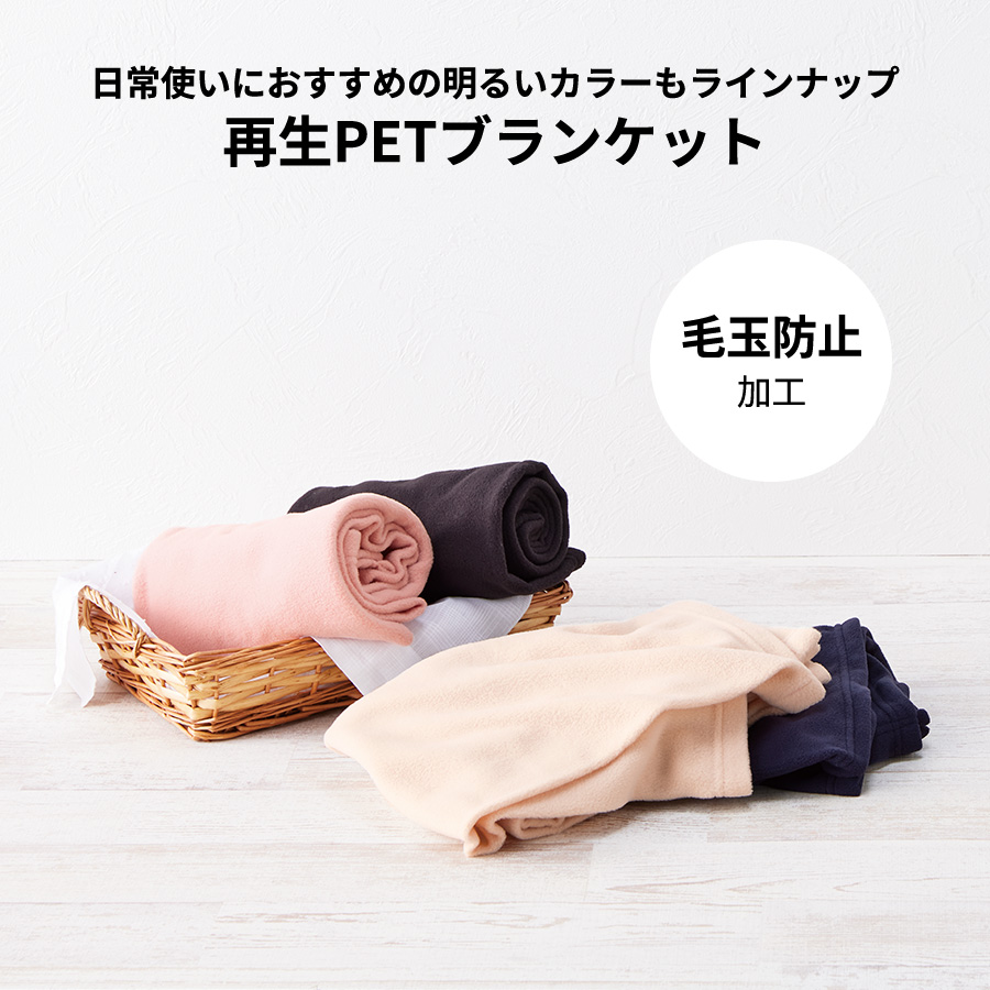 【アウトレット】エコブランケット（再生PET）　レギュラー