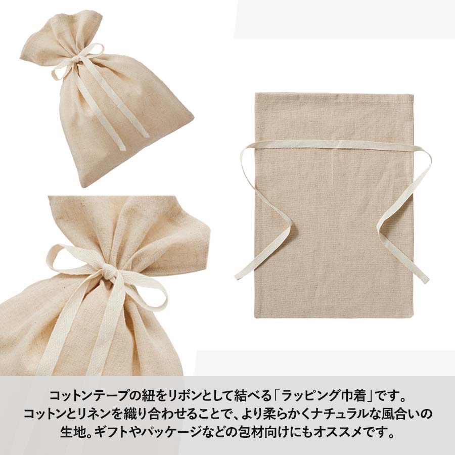 【アウトレット】コットンリネンラッピング巾着（M）　ナチュラルベージュ