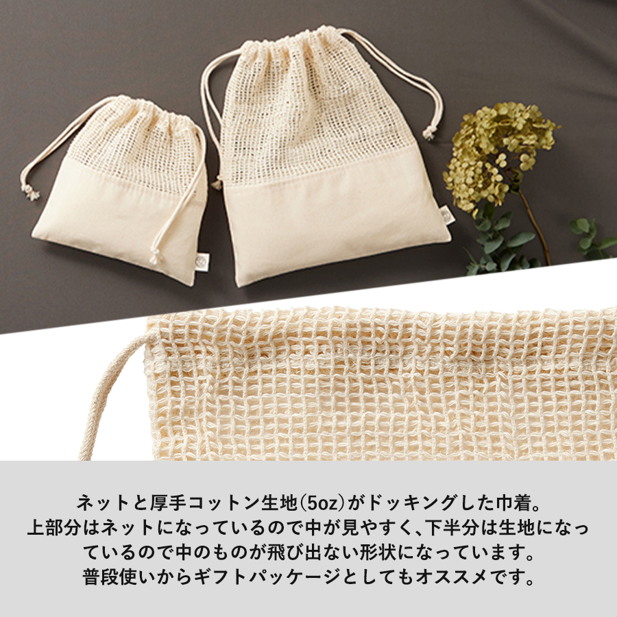 【アウトレット】オーガニックコットンネット巾着（L）　ナチュラル