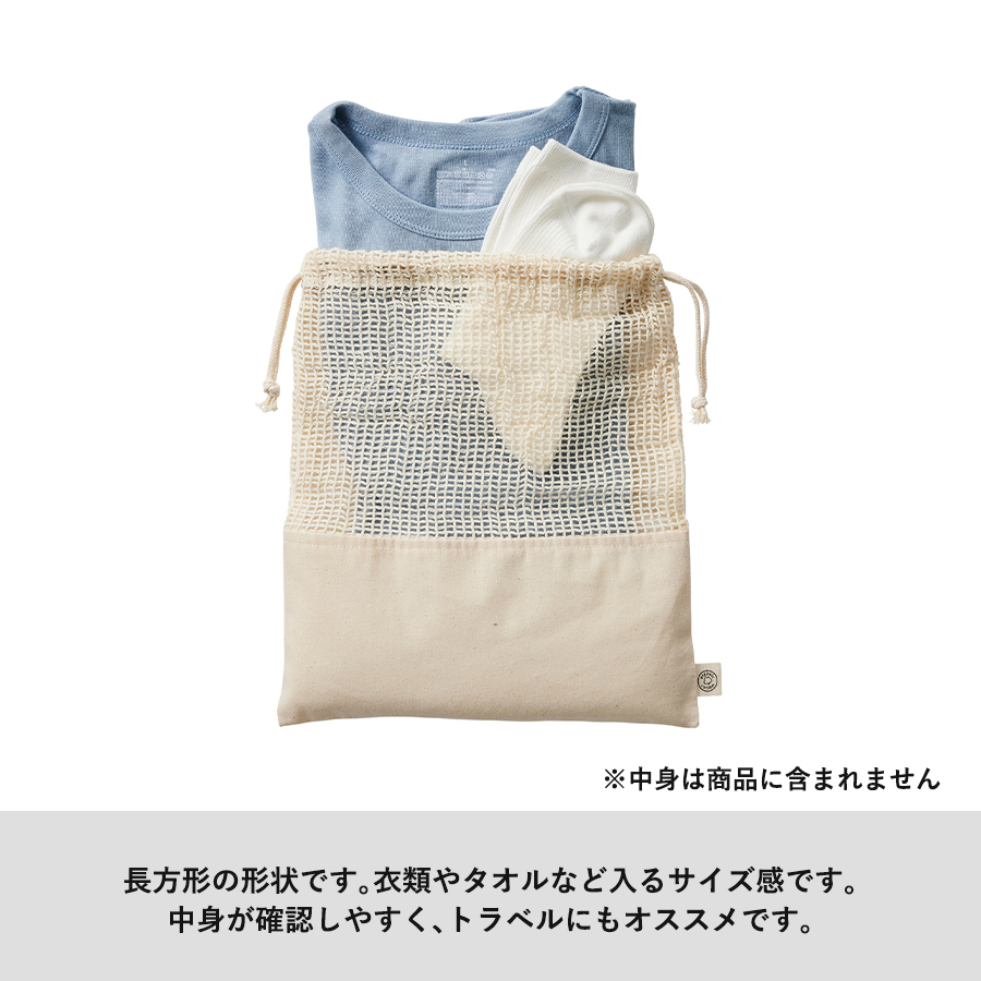 【アウトレット】オーガニックコットンネット巾着（L）　ナチュラル