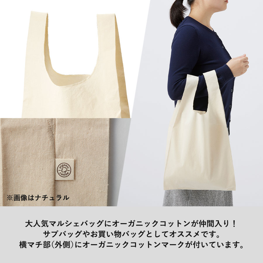 オーガニックコットンマルシェバッグ　ナチュラル