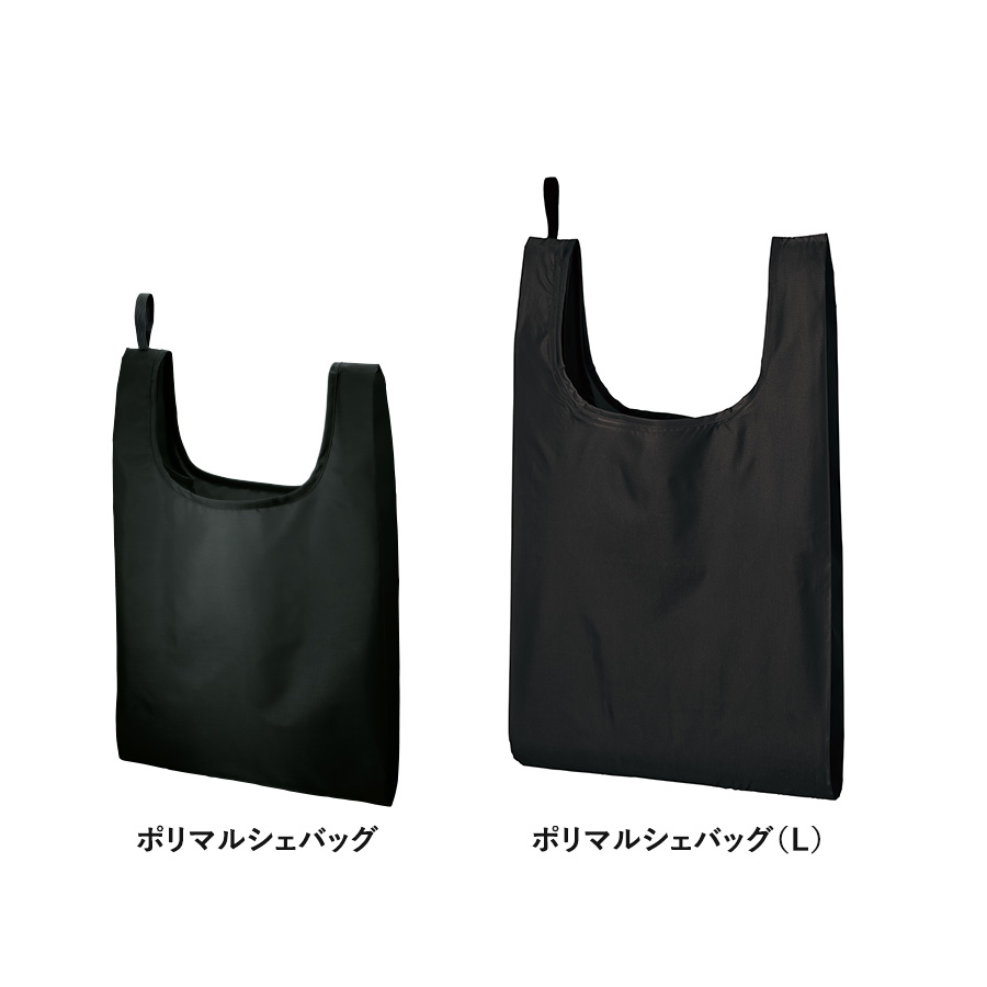 ポリマルシェバッグ