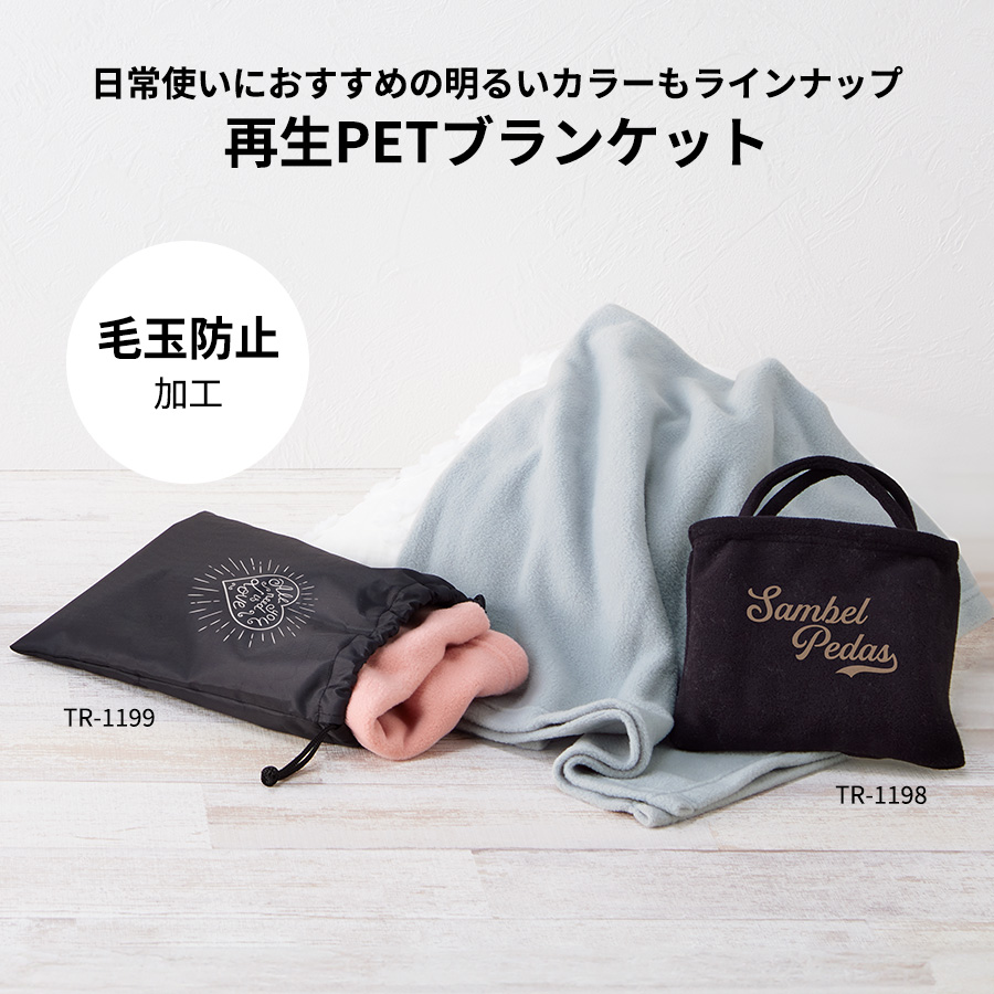 【アウトレット】エコブランケット（再生PET）ミニ　バッグ付