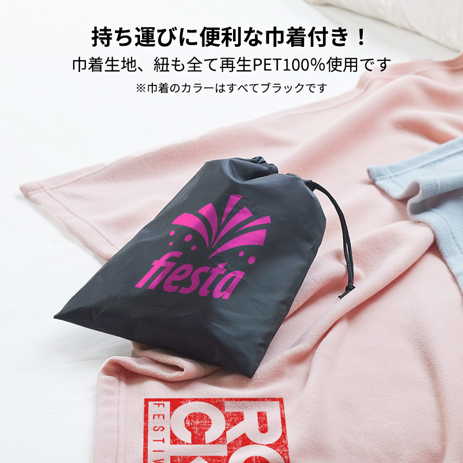 エコブランケット（再生PET）レギュラー　巾着付