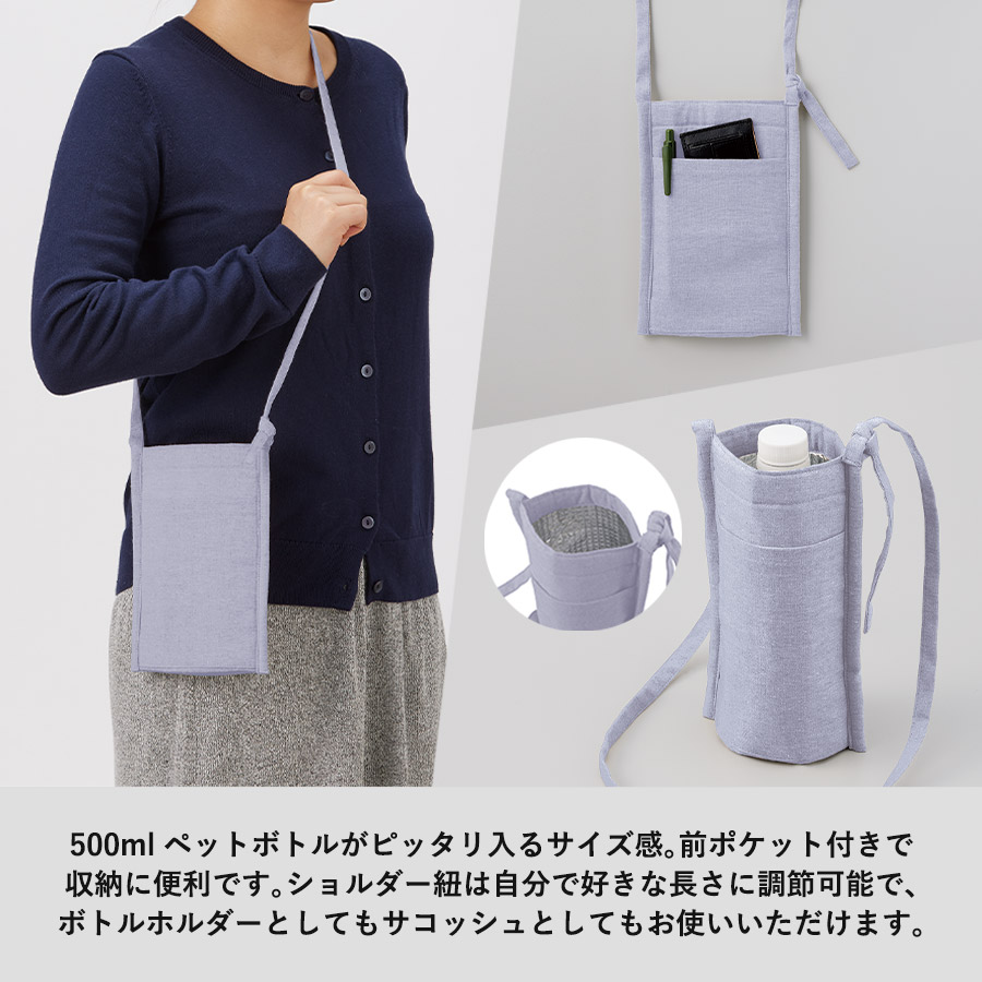 【アウトレット】シャンブリック保冷ボトルホルダーサコッシュ