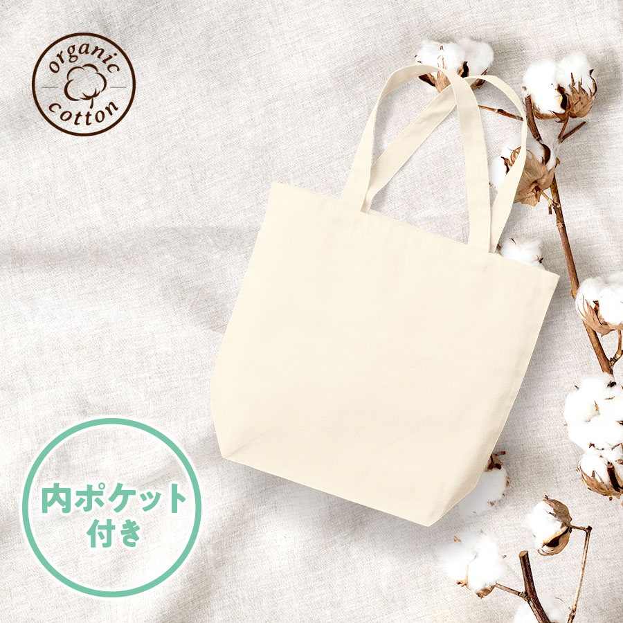 オーガニックコットンキャンバストート（ML）内ポケット ナチュラル
