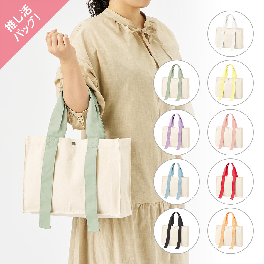 TR-1383キャンバスカラーハンドルスクエアトート