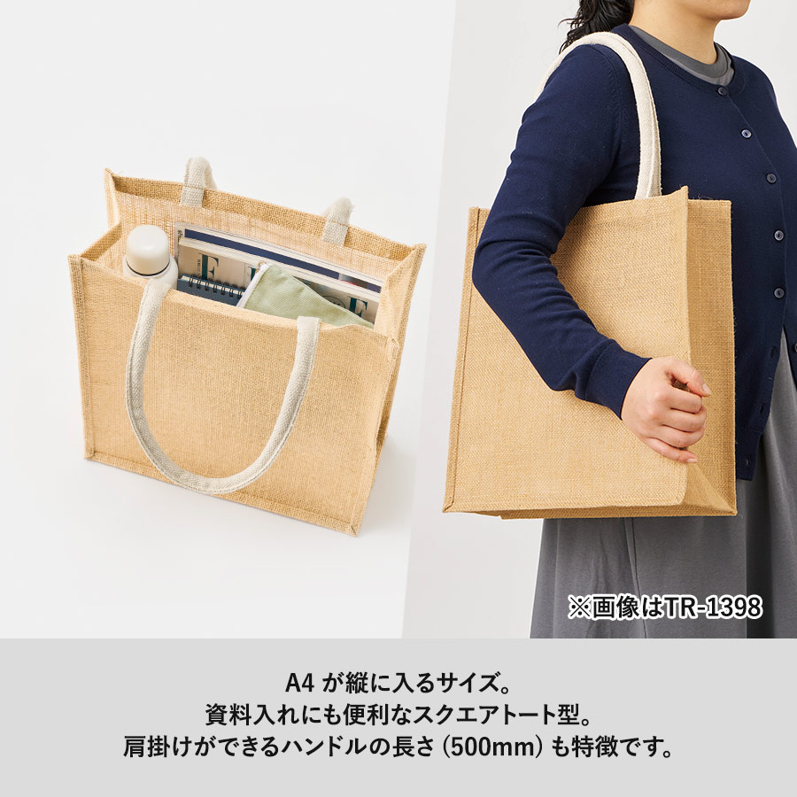 ジュートスクエアトート（ML）　ナチュラルベージュ