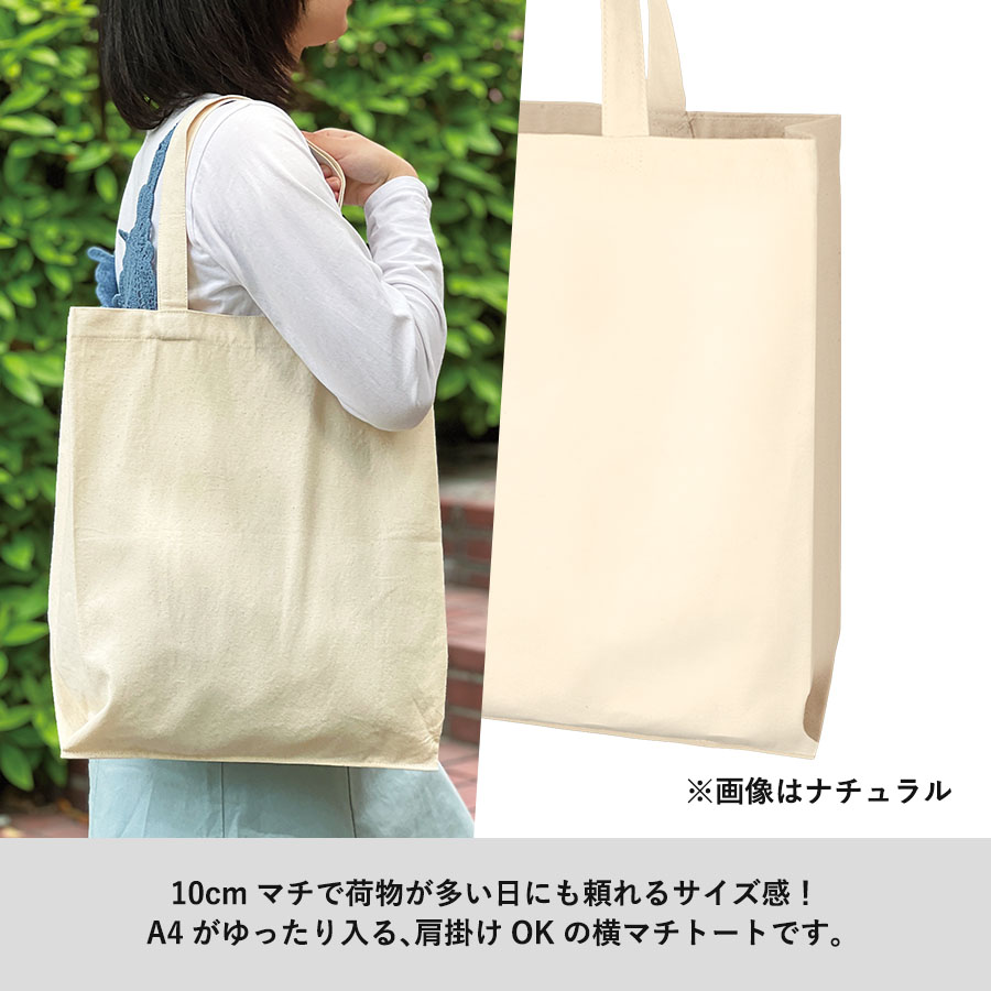 ライトキャンバス横マチトート