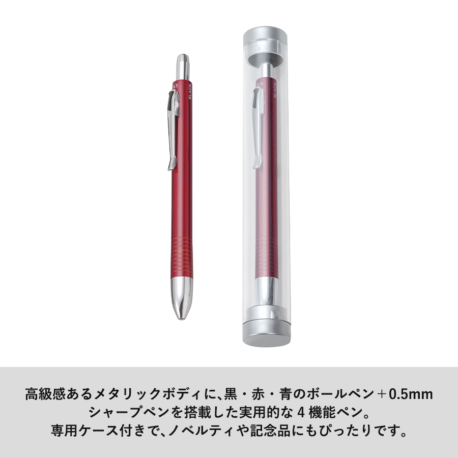 【アウトレット】メタリック4アクションペン（ケース付）
