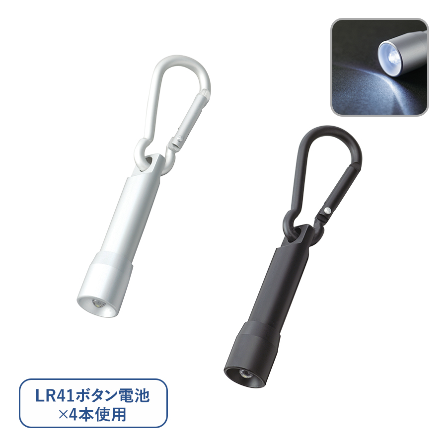 LEDカラビナ付ライト