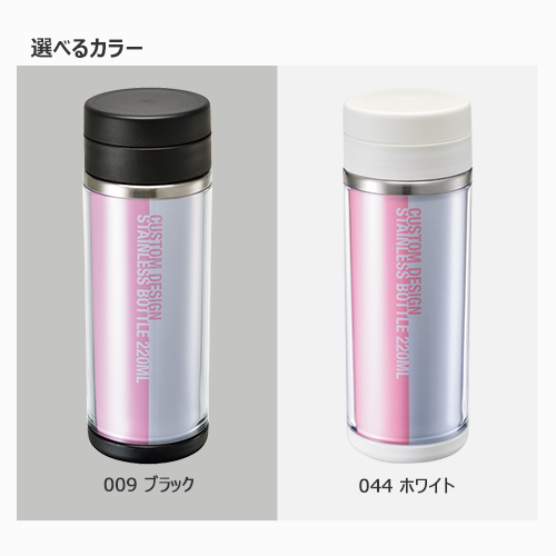 【アウトレット】カスタムデザインステンレスボトル　220ml