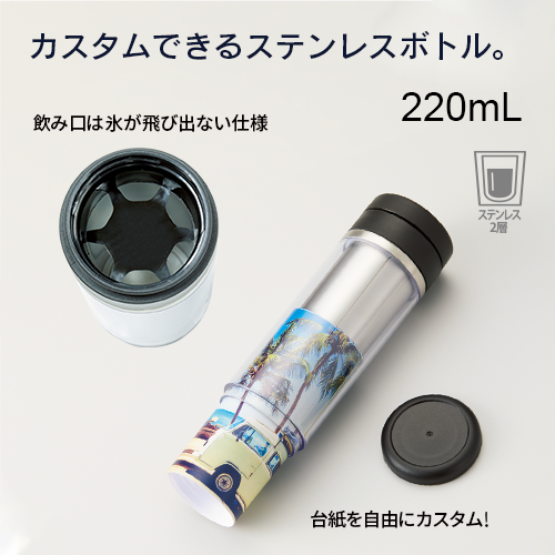 【アウトレット】カスタムデザインステンレスボトル　220ml