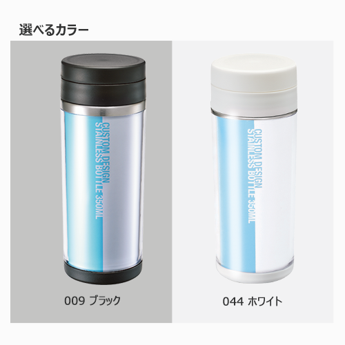 カスタムデザインステンレスボトル　350ml