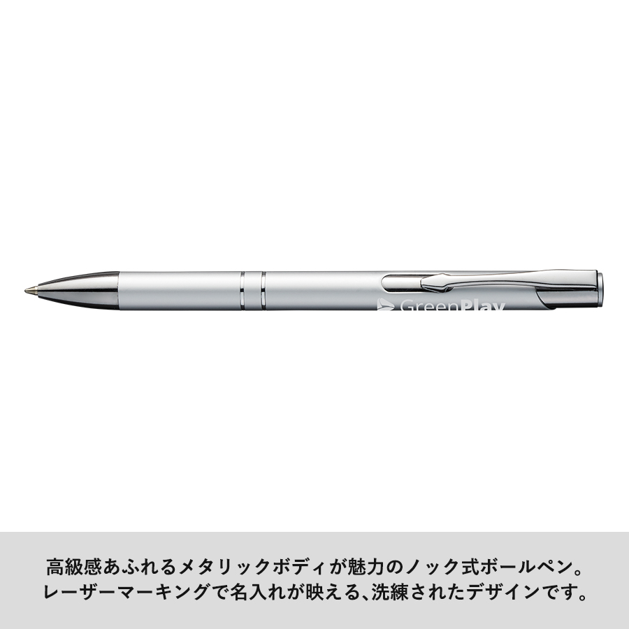 【レーザーマーキング専用】スタイリッシュメタルボールペン