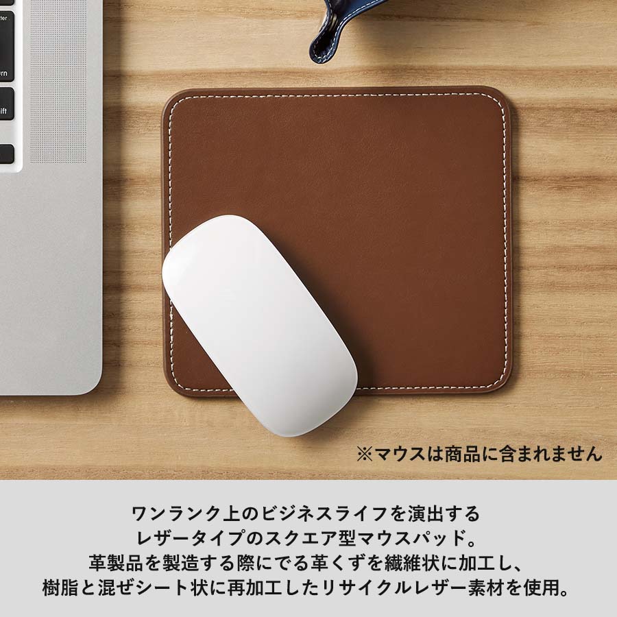 レザーマウスパッド（スクエア）