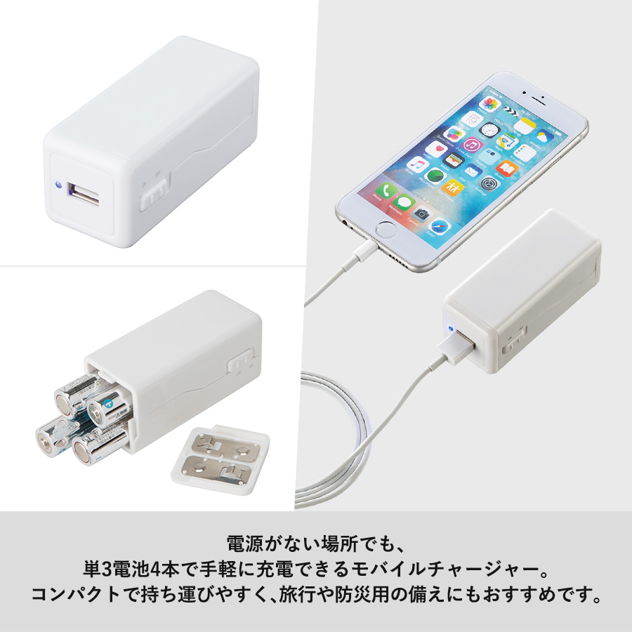 【アウトレット】モバイルチャージャー（単3形乾電池×4本）