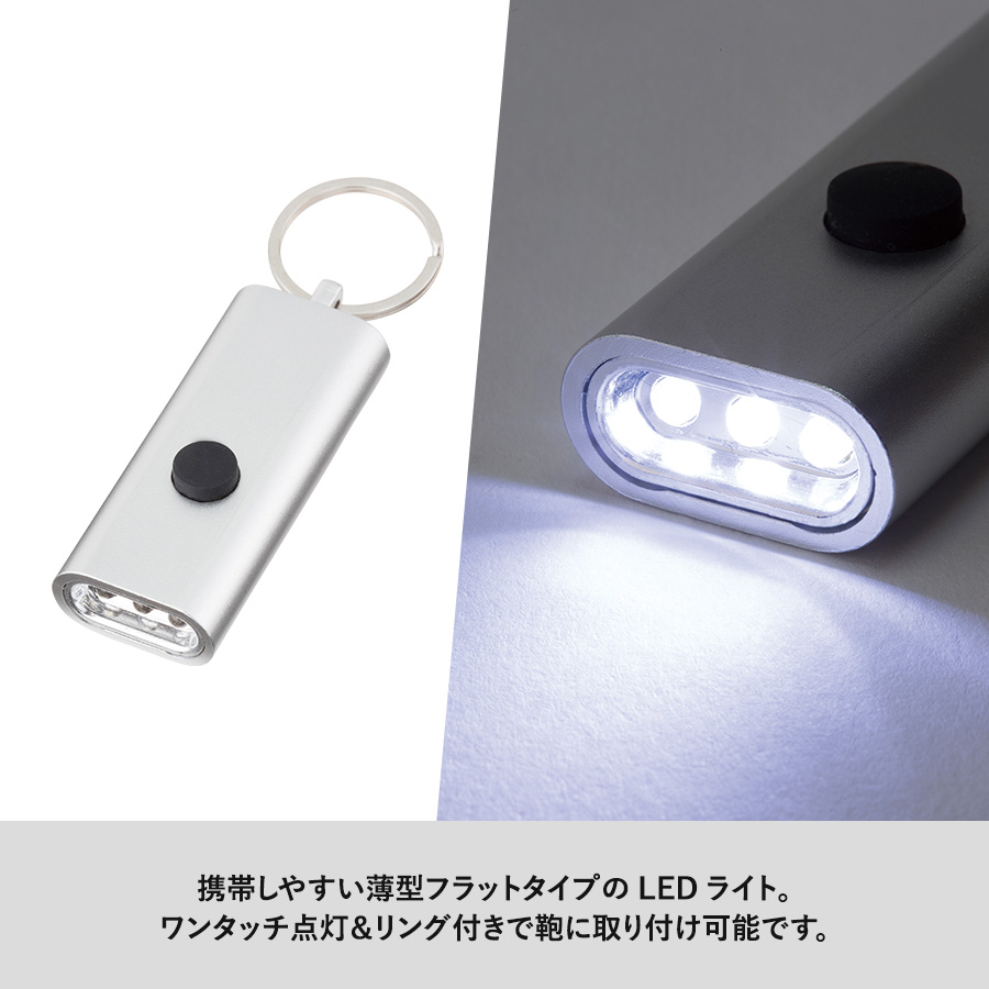 LED３灯フラットライトキーホルダー