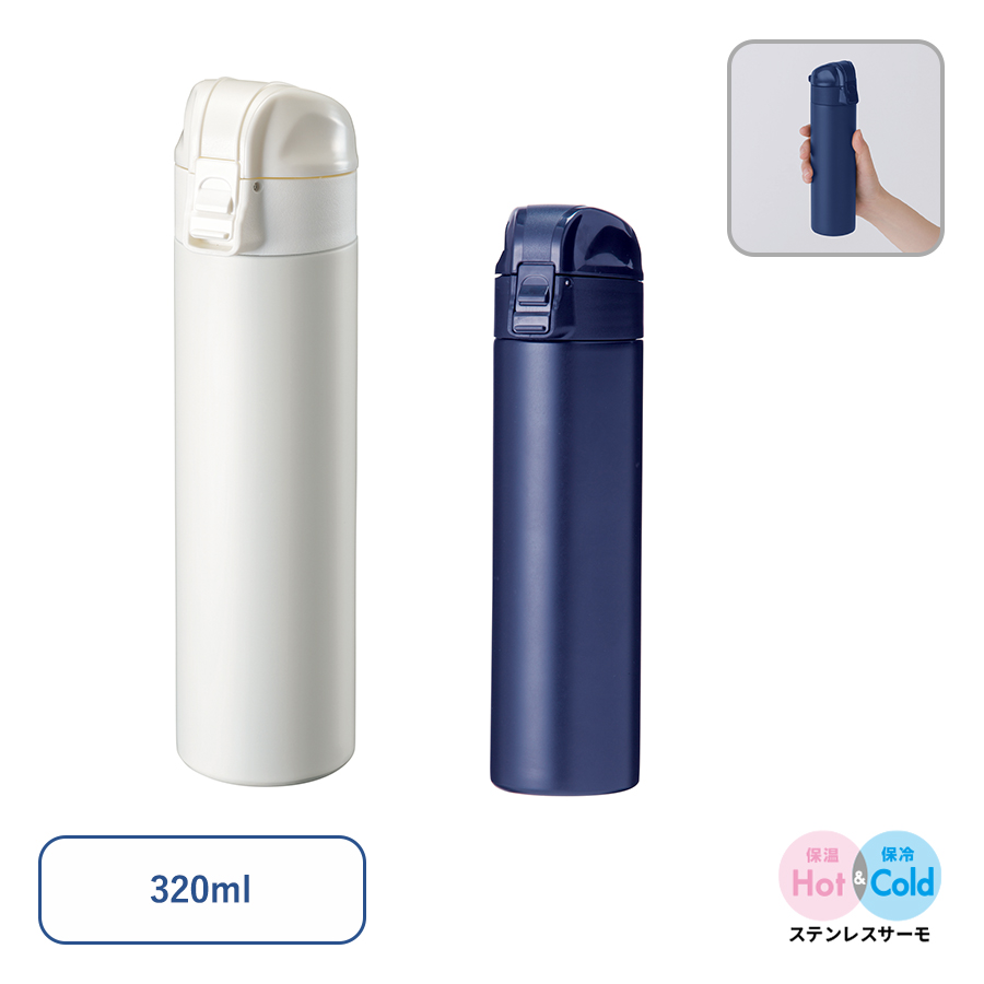 【アウトレット】ワンタッチスリムサーモボトル　320ml