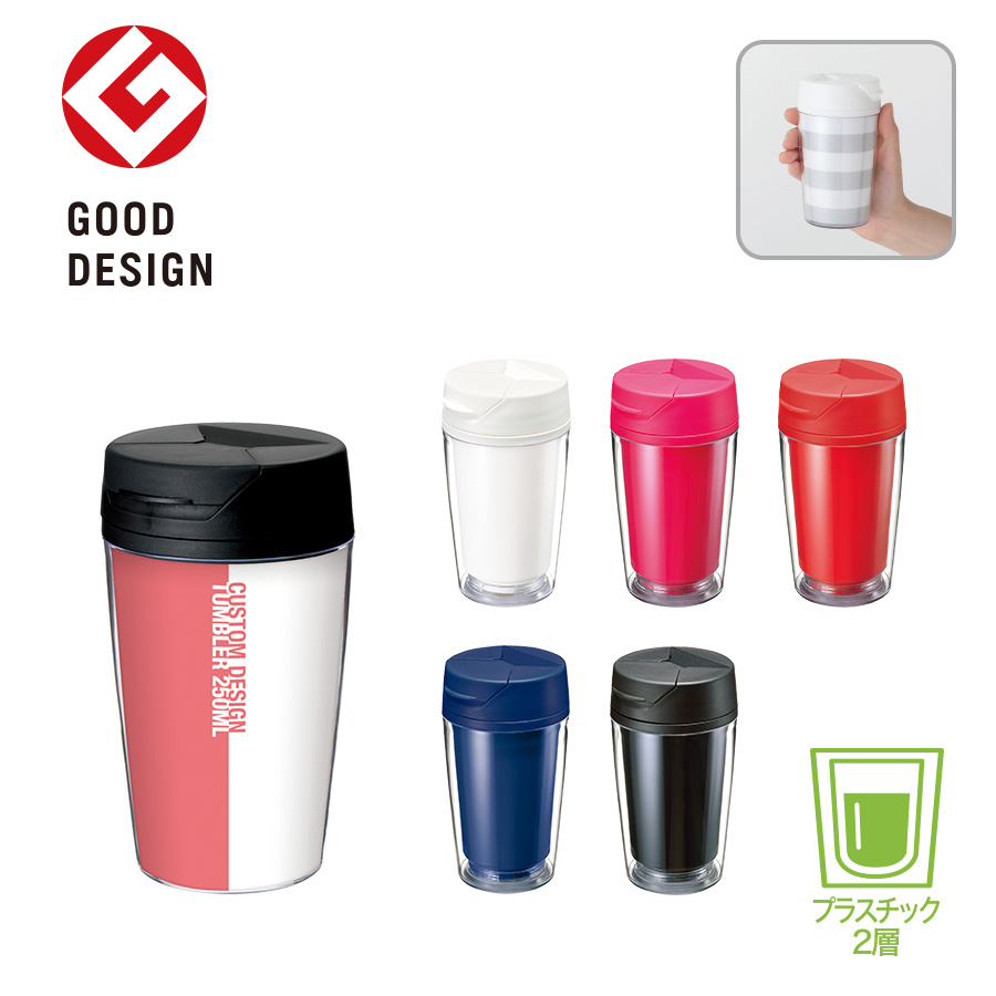 カスタムデザインタンブラーFC 250ml