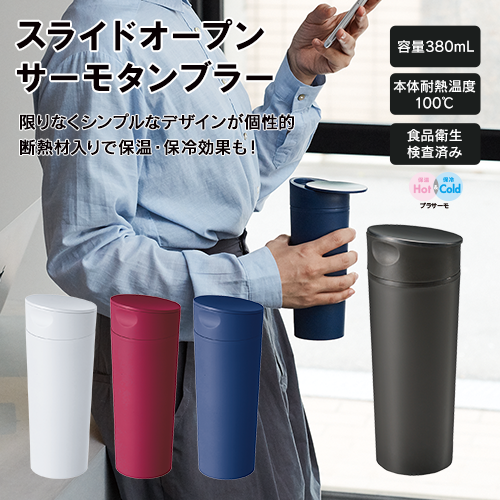 スライドオープンサーモタンブラー