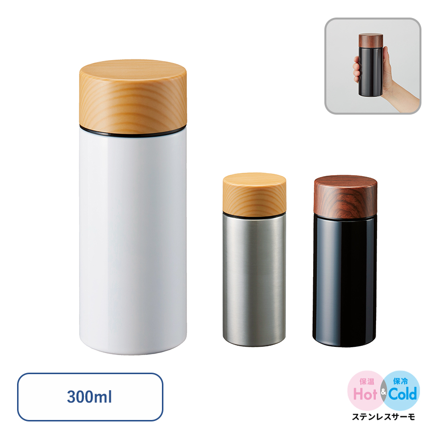TS-1380木目調サーモステンレスボトル　300ml