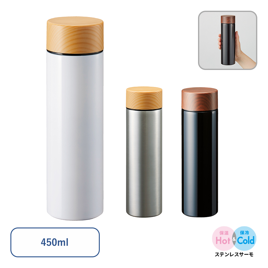 TS-1381木目調サーモステンレスボトル　450ml