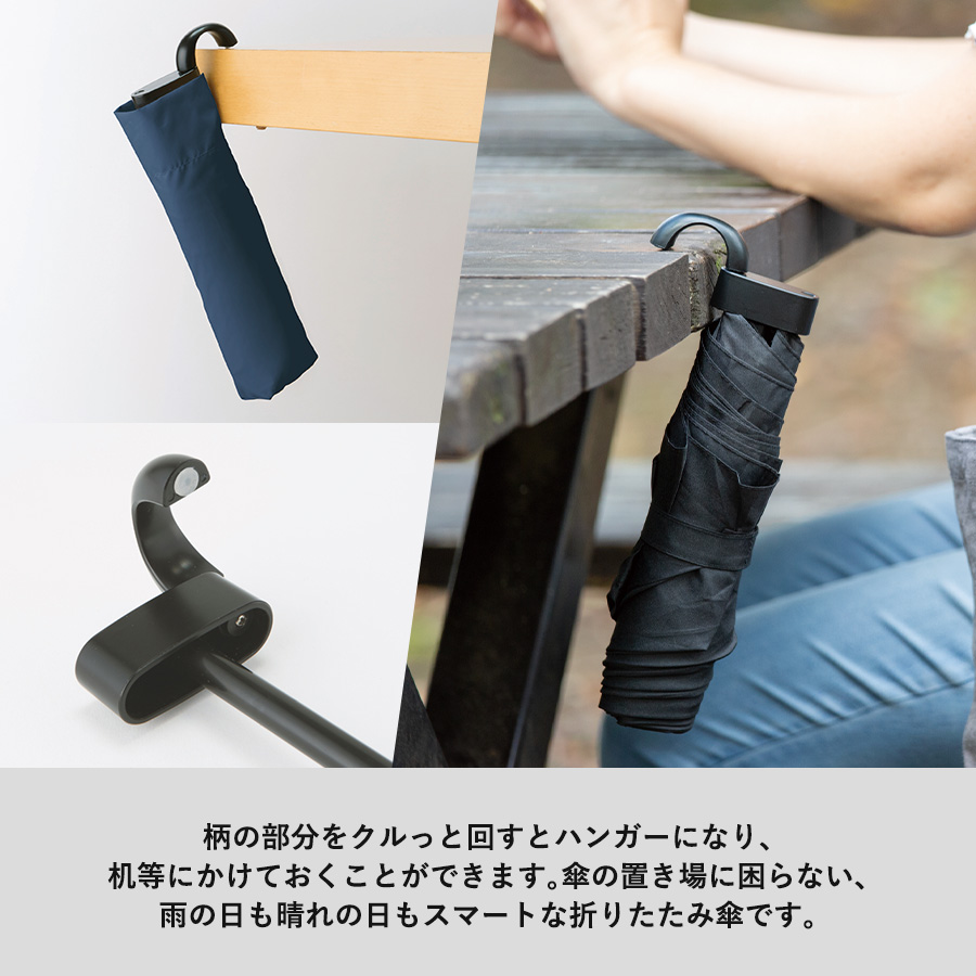 ハンガーグリップUV折りたたみ傘