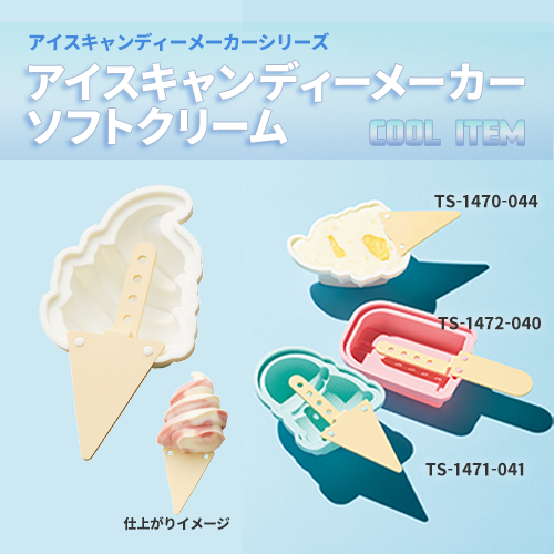 【アウトレット】アイスキャンディーメーカー　ソフトクリーム