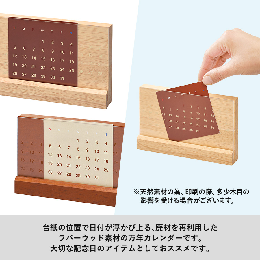 ラバーウッド万年カレンダー