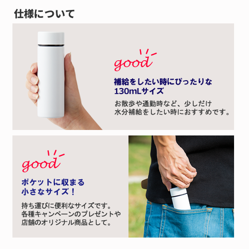 【アウトレット】ポケットサーモボトル　130ml【回転シルク・シルク印刷用】