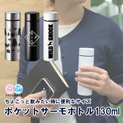 【アウトレット】ポケットサーモボトル　130ml【回転シルク・シルク印刷用】