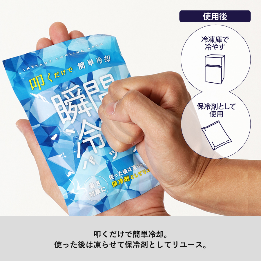 保冷剤にもなる瞬間冷却パック
